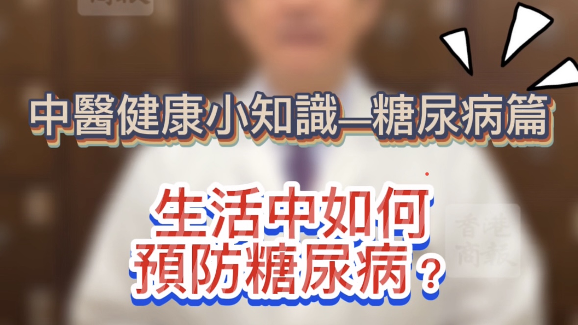 有片 |【健康小知識(shí)】生活中如何預(yù)防糖尿??？