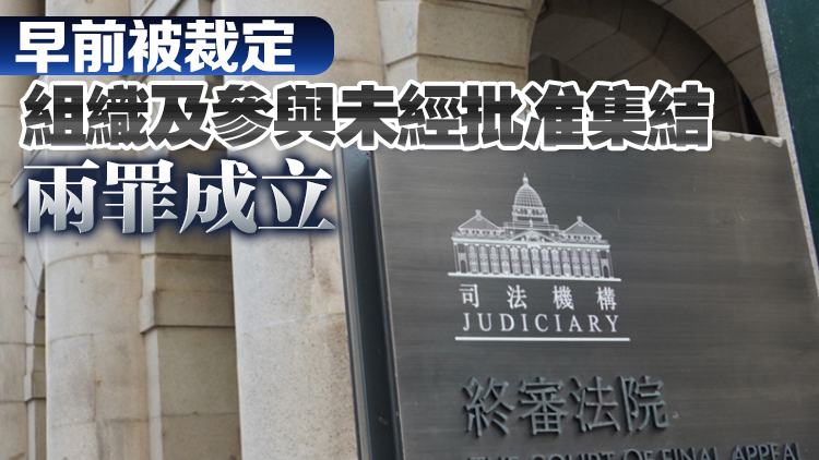 黎智英等7人流水式集會(huì)案 終院裁定上訴失敗