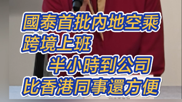 有片 | 國泰首批內(nèi)地空乘跨境上班 半小時(shí)到公司 比香港同事還方便