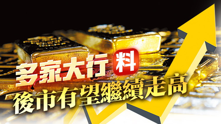 新高！現(xiàn)貨金升穿2500美元 多家大行料後市有望繼續(xù)走高