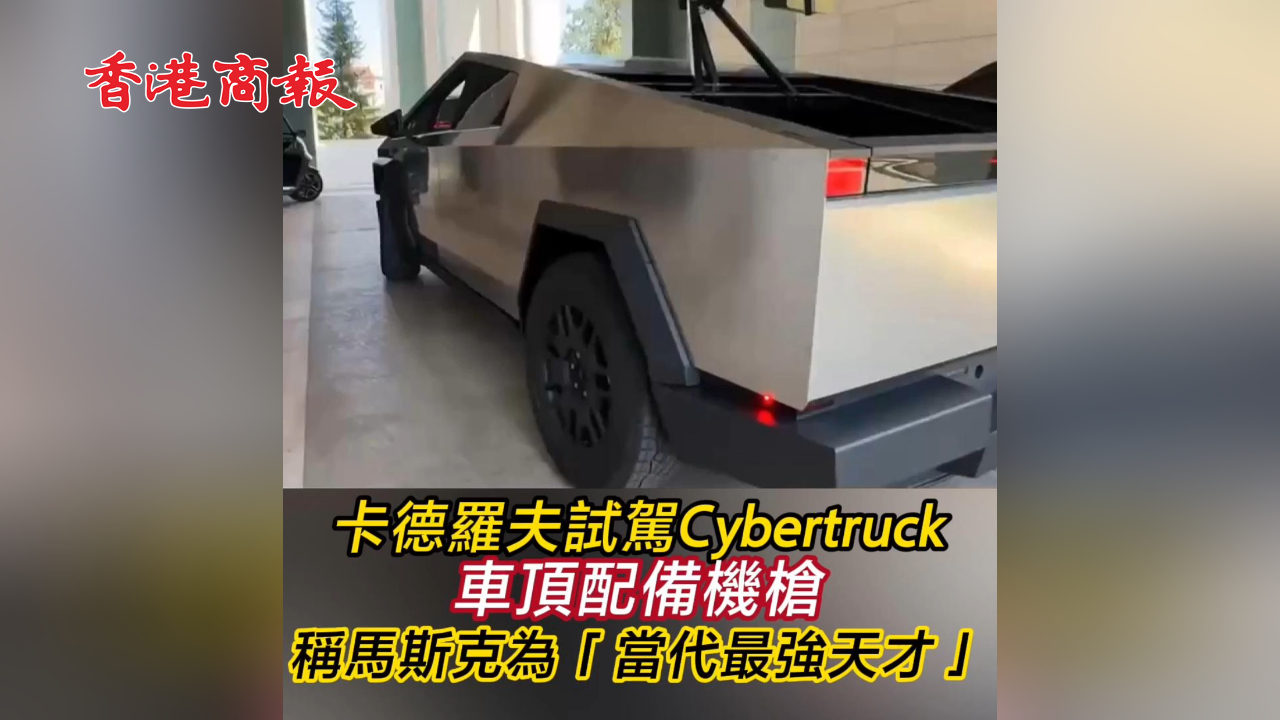 有片丨卡德羅夫試駕Cybertruck 車頂配備機槍 稱馬斯克為「當(dāng)代最強天才」