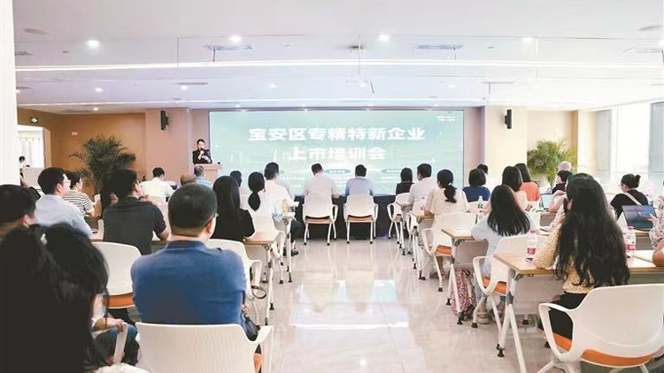 深圳寶安舉辦專精特新企業(yè)上市培訓(xùn)會(huì) 助企把握資本市場(chǎng)機(jī)遇做大做強(qiáng)