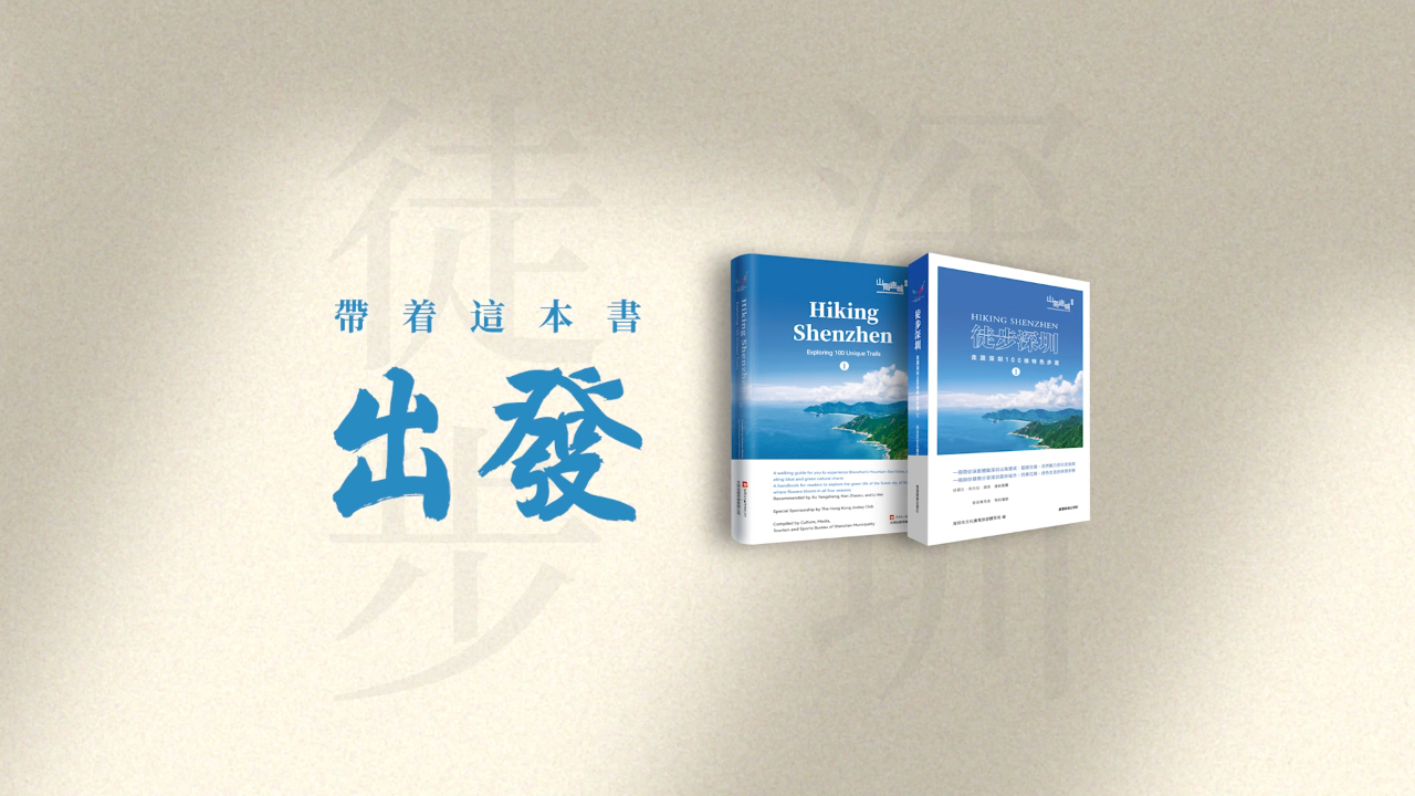 有片丨帶上這本書出發(fā)！《徒步深圳——走讀深圳100條步道①》繁體版、英文版發(fā)布啦！