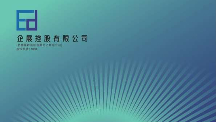 企展控股中期純利升2.75倍至1911萬(wàn)人民幣