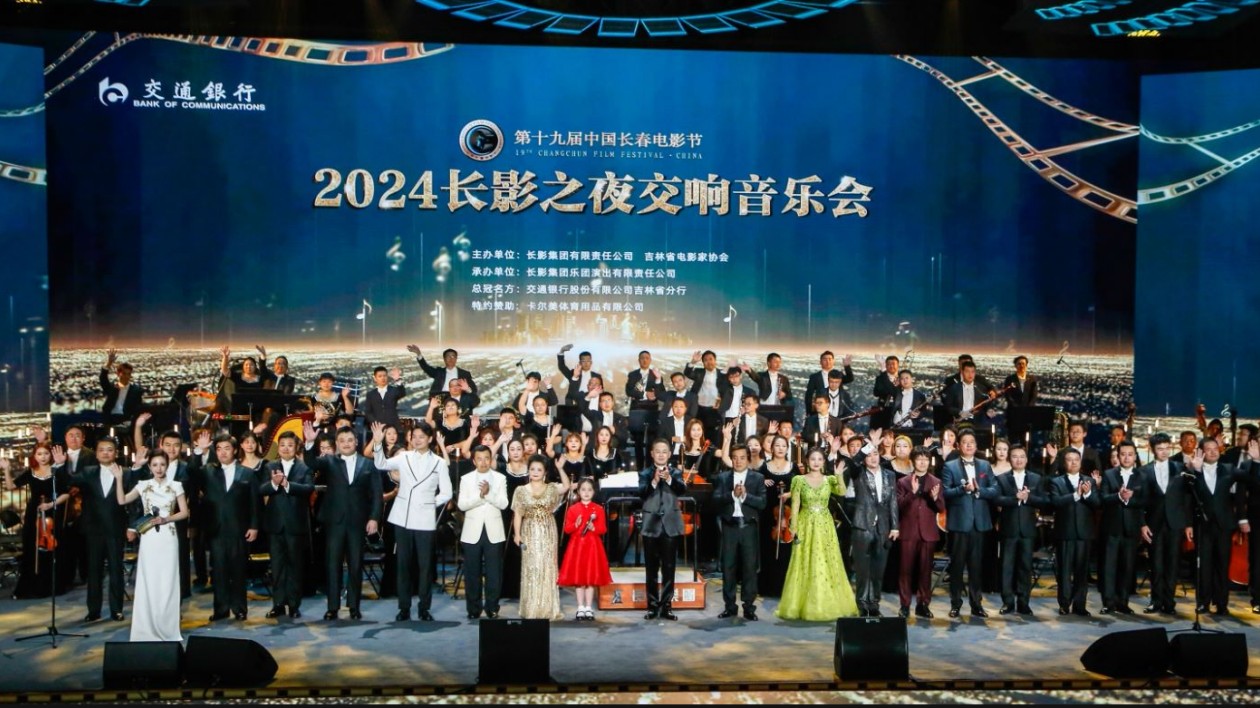 「2024長影之夜」交響音樂會(huì)傾情上演