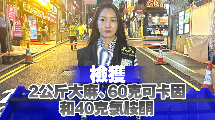 港島總區(qū)反毒品行動(dòng) 拘19人破兩毒品儲存?zhèn)}