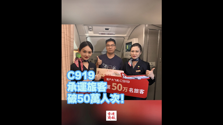 有片∣國產(chǎn)大飛機C919承運旅客破50萬人次