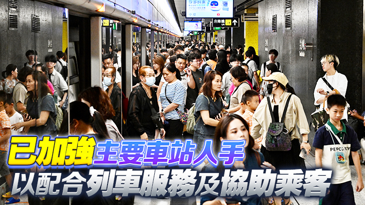 港鐵下午3時(shí)起加強(qiáng)列車班次 籲乘客分批乘搭 避免車站擠迫