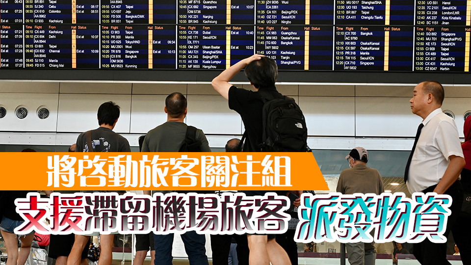 摩羯襲港｜機(jī)管局：今日38航班取消 將為旅客設(shè)臨時(shí)休息區(qū) 啓動(dòng)的士電子派籌系統(tǒng)