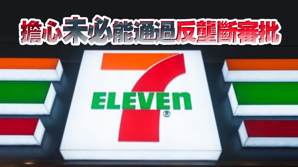 傳7-Eleven母企最快6日去信ACT表明收購價(jià)過低