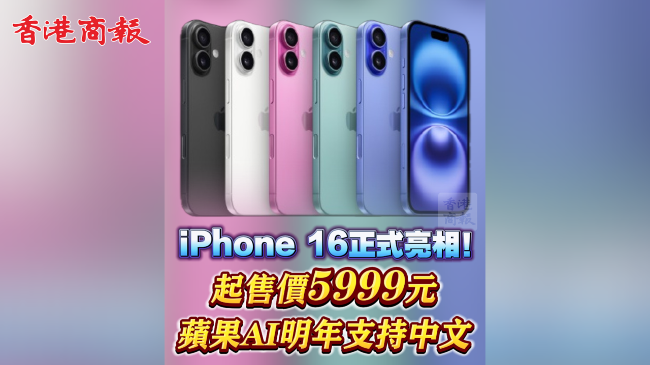 有片丨iPhone 16系列正式亮相！起售價(jià)5999元 蘋果AI明年支持中文