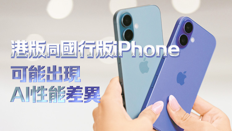 國行iPhone16無AI 港料掀炒風(fēng)