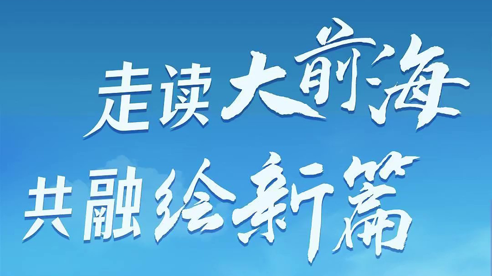 有片丨「走讀大前海·共融繪新篇」 明年到前海去滑最「掂」的雪！