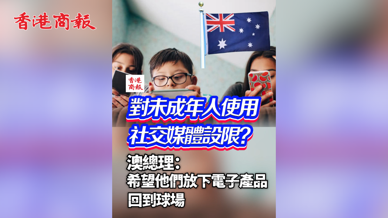 有片丨對未成年人使用社交媒體設(shè)限？澳總理：希望他們放下電子產(chǎn)品，回到球場