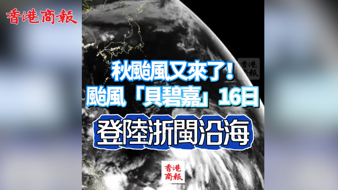 有片丨秋颱風又來了！颱風「貝碧嘉」16日登陸浙閩沿海