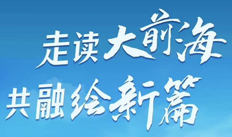 「走讀大前?！す踩诶L新篇」 探尋前海寶安賦能發(fā)展密碼