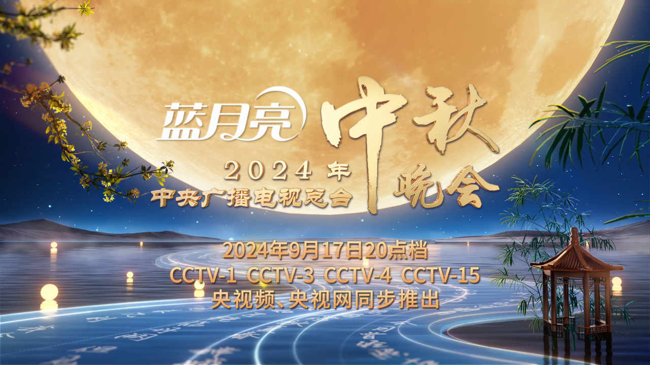 有片丨2024央視中秋晚會(huì)宣傳片