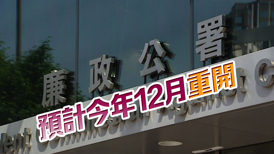 廉署新界東辦事處9·23起暫停開放 進行設(shè)施提升工程