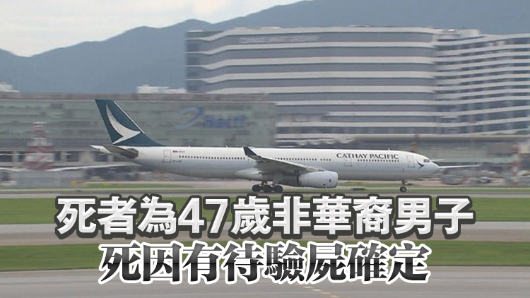 國泰航空孟加拉來港航班一名男乘客機艙內(nèi)猝死