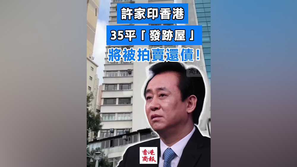 有片｜許家印香港35平「發(fā)跡屋」將被拍賣抵債！