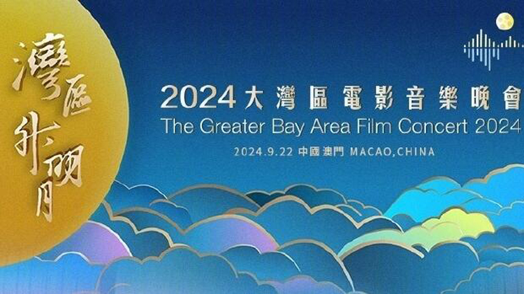 直播回顧｜2024灣區(qū)升明月 大灣區(qū)電影音樂(lè)晚會(huì)