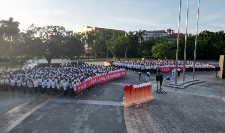 青春告白祖國(guó) 華南理工大學(xué)一校三區(qū)同步舉行國(guó)慶升旗儀式