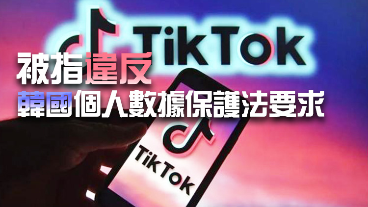 未經(jīng)允許推送廣告？韓國將對(duì)TikTok展開調(diào)查 