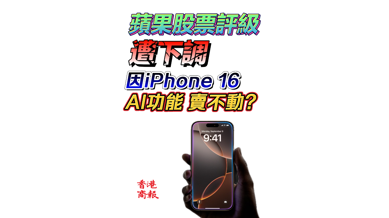 有片丨蘋果股票評級遭下調(diào) 只因iPhone16 AI功能賣不動？