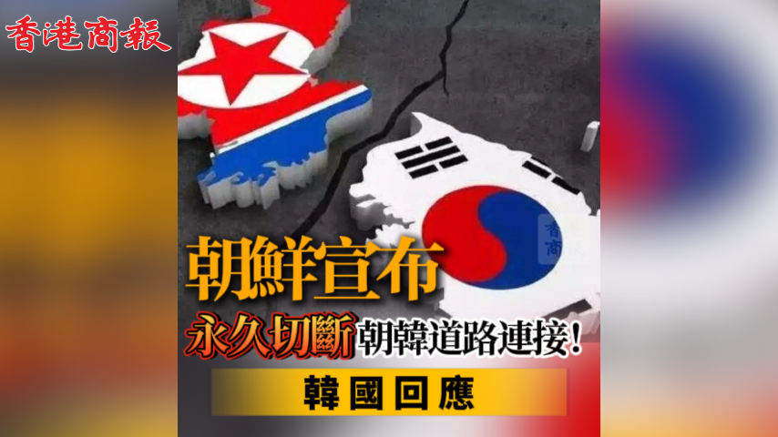 有片丨朝鮮宣布永久切斷朝韓道路連接！韓國回應(yīng)