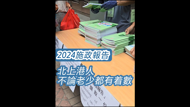 有片｜施政報(bào)告2024 北上港人不論老少都有著數(shù) 