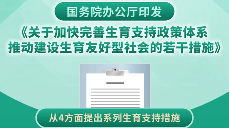 國務院辦公廳印發(fā)《關於加快完善生育支持政策體系推動建設生育友好型社會的若干措施》