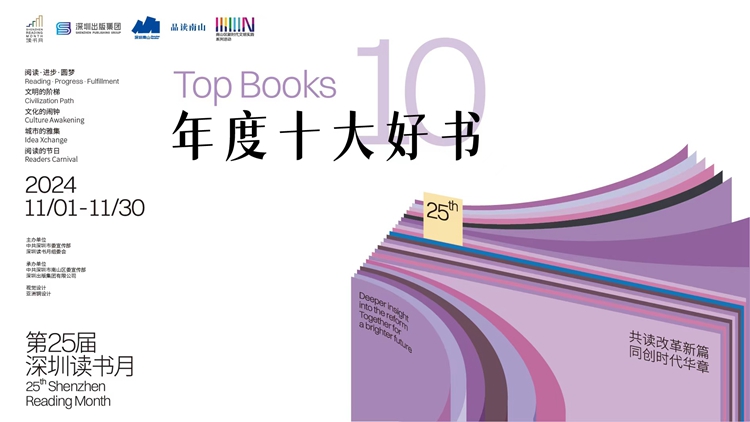 深圳讀書月「年度十大好書」百本候選書目出爐