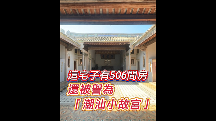 有片｜這宅子有506間房 還被譽(yù)為「潮汕小故宮」！