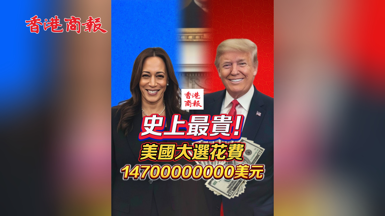 有片｜史上最貴美國(guó)大選 花了14700000000美元