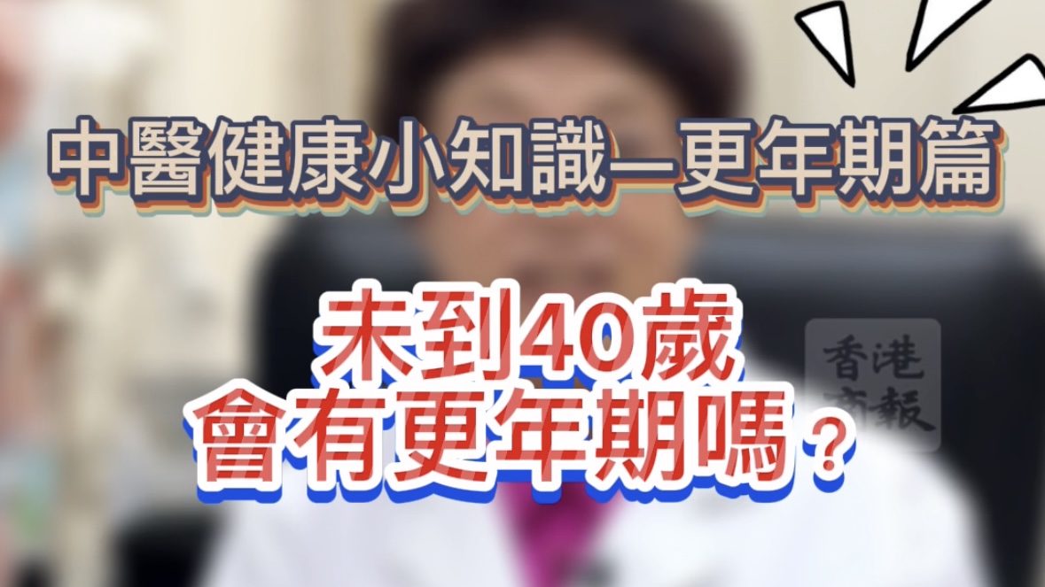 有片 |【健康小知識】未到40歲會有更年期嗎？