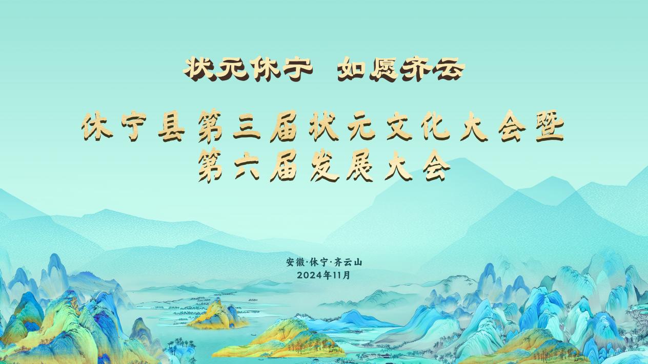 皖休寧縣：奔赴齊雲(yún)山，開(kāi)啟一場(chǎng)新的「狀元之約」