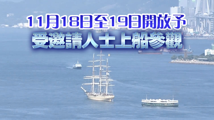 解放軍風(fēng)帆訓(xùn)練艦「破浪號」首度訪港 將?？?日