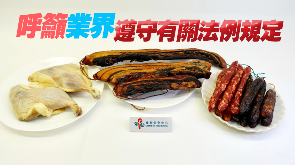 144個(gè)臘味樣本全通過檢測(cè) 食安中心籲不宜過量進(jìn)食