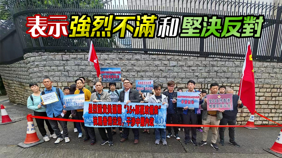 「35+」顛覆案｜不滿(mǎn)外國(guó)政客藉判刑抹黑香港法治 多批團(tuán)體和市民到美澳歐駐港機(jī)構(gòu)請(qǐng)願(yuàn)