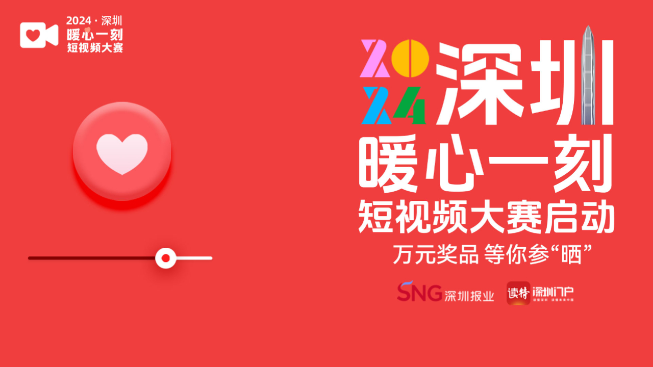 2024深圳暖心一刻短視頻大賽啟動，萬元獎(jiǎng)品等你參「曬」！