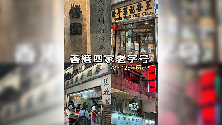 有片 | 守護(hù)香港老字號(hào) 來香港不要錯(cuò)過這四家老店