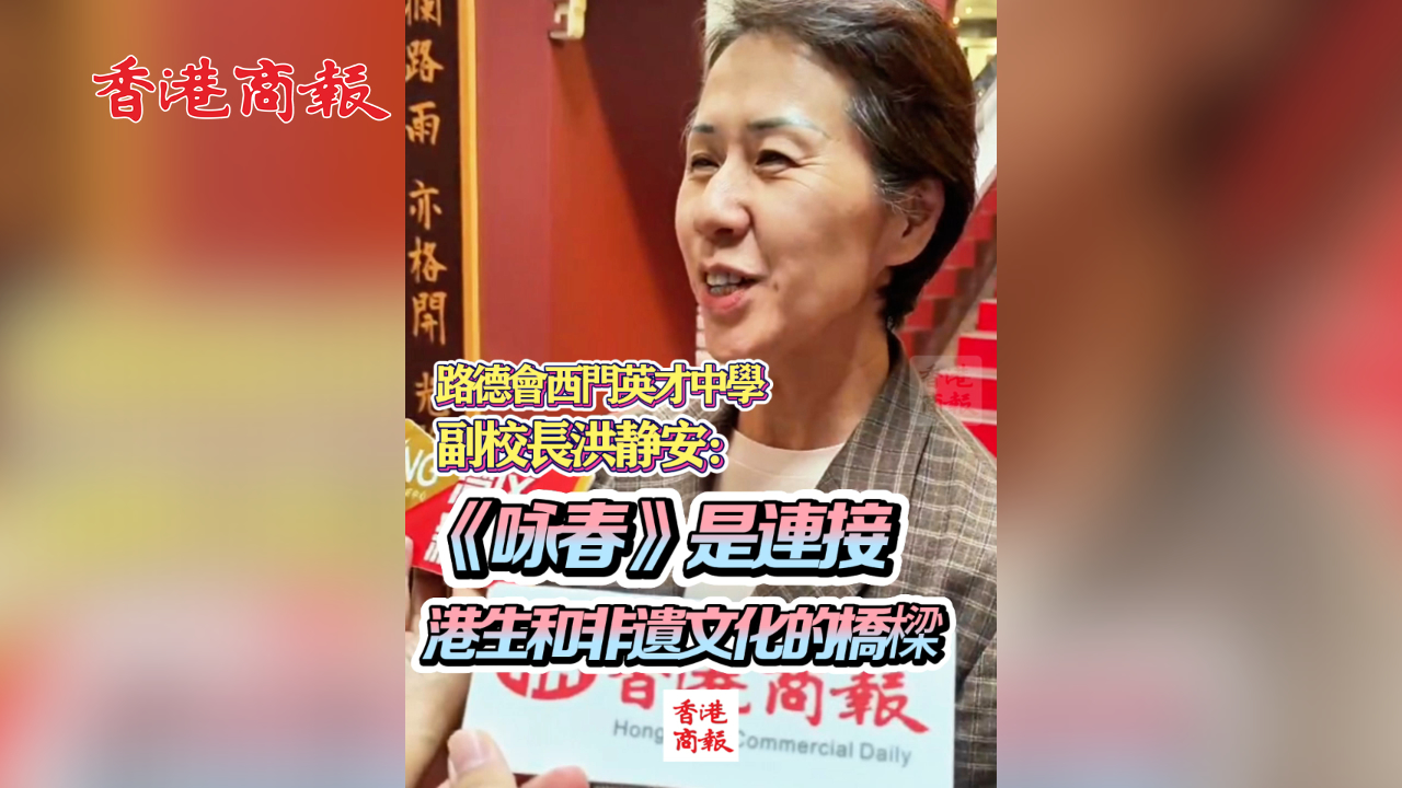 有片丨路德會西門英才中學(xué)副校長洪靜安：《詠春》是連接港生和非遺文化的橋樑