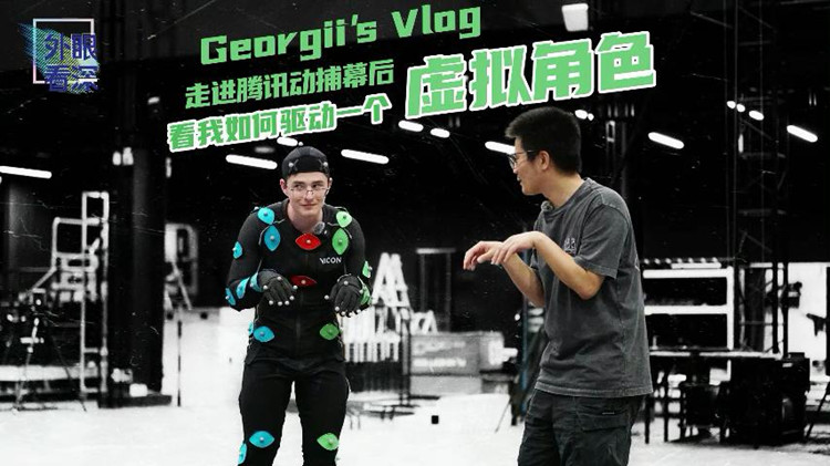 外眼看深 | Georgii's Vlog：走進騰訊動捕基地，他搖身一變