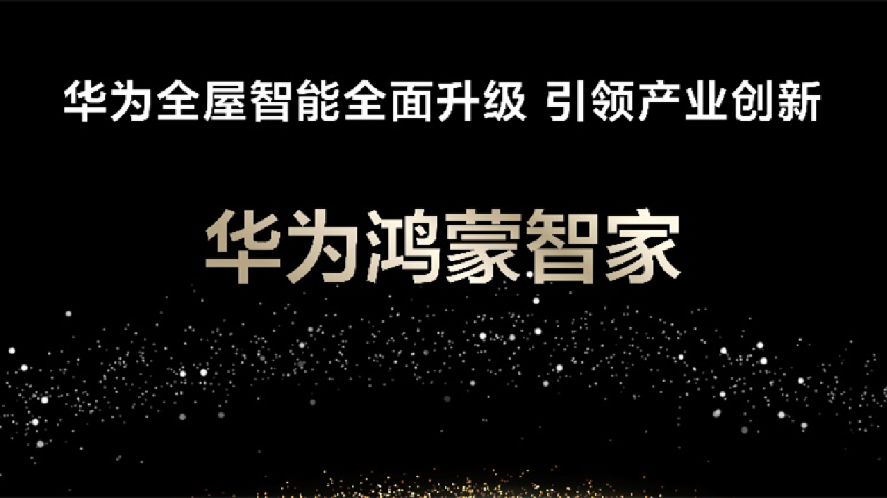 「華為鴻蒙智家」亮相華為Mate品牌盛典 助推家庭智能化產(chǎn)業(yè)升級(jí)