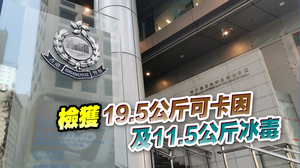 警方八鄉(xiāng)拘捕3名非洲男女 檢值逾2000萬(wàn)可卡因及冰毒