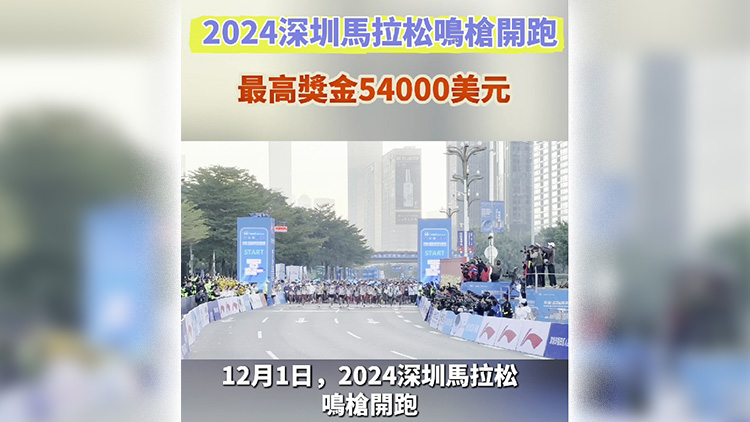 有片｜2024深圳馬拉松鳴槍開跑 最高獎(jiǎng)金54000美元