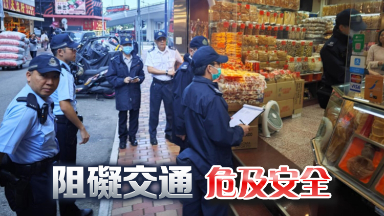 警方聯(lián)同食環(huán)署海味街打擊阻街 呼籲商戶勿擺貨阻塞道路