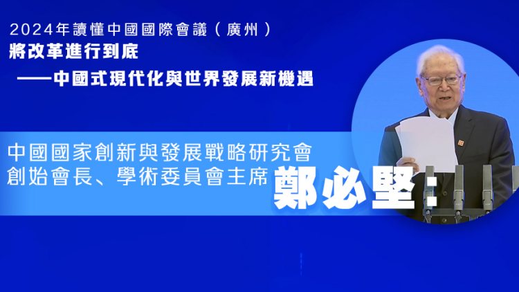 讀懂中國2024 | 鄭必堅：中國的改革和現(xiàn)代化與全球發(fā)展新機遇