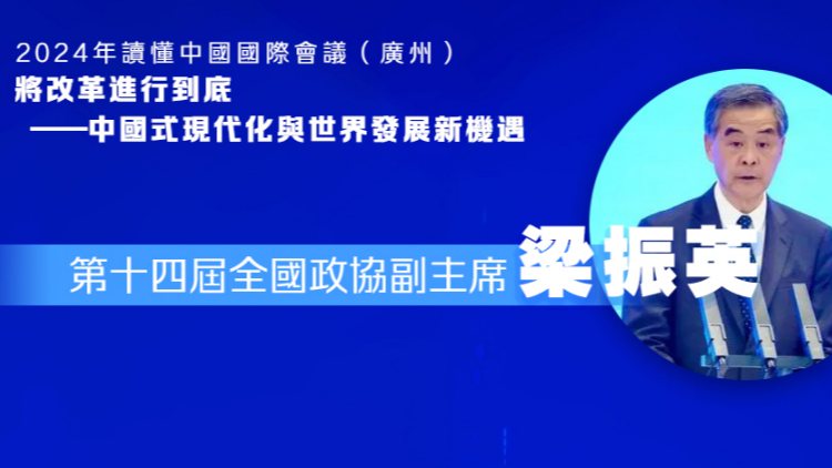 讀懂中國(guó)2024 | 梁振英：中國(guó)的開(kāi)放政策惠及本國(guó)與世界