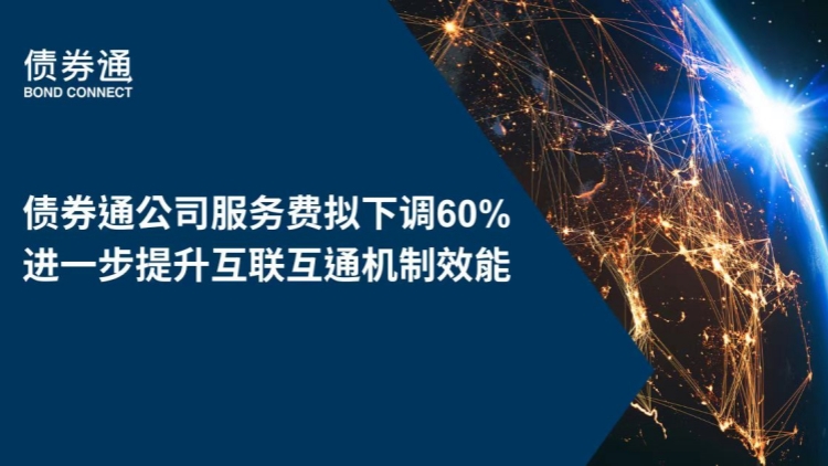 2025年元旦起債券通公司服務(wù)費擬下調(diào)60%